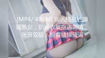 [MP4/ 406M] 新人极品约操骚熟女，扒掉衣服抠逼调情，张开双腿，抱着猛操骚逼