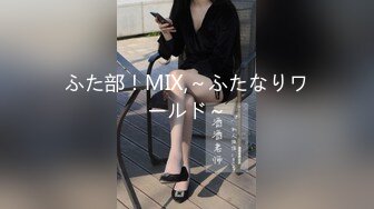 ふた部！MIX,～ふたなりワールド～