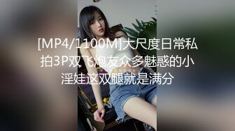 [MP4/1100M]大尺度日常私拍3P双飞炮友众多魅惑的小淫娃这双腿就是满分