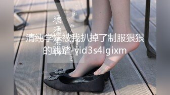 超顶级NTR绿帽人妻，白皙大奶少妇【JC夫妇】订阅私拍，诚邀各界实力单男3P多P舔屁眼啪啪，刷锅狠人 (42)