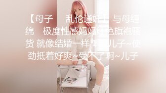 【母子❤️乱伦通奸】 与母缠绵✿ 极度性感妈妈红色旗袍骚货 就像结婚一样 啊~儿子~使劲抵着好爽~受不了啊~儿子！