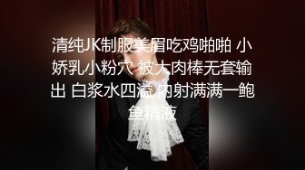 清纯JK制服美眉吃鸡啪啪 小娇乳小粉穴 被大肉棒无套输出 白浆水四溢 内射满满一鲍鱼精液