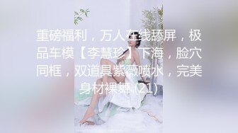 真实艺术生毕业，小学音乐老师下海【晞晞宝贝】~!粉丝订制黄金圣水~打包快递~超大奶子，这逼水不少！