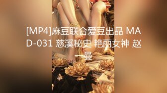 [MP4]麻豆联合爱豆出品 MAD-031 慈溪秘史 艳丽女神 赵一曼