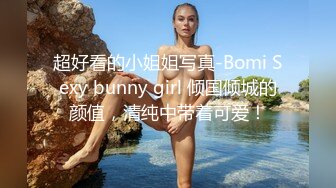 超好看的小姐姐写真-Bomi Sexy bunny girl 倾国倾城的颜值，清纯中带着可爱！