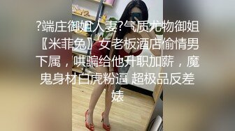 ?端庄御姐人妻?气质尤物御姐〖米菲兔〗女老板酒店偷情男下属，哄骗给他升职加薪，魔鬼身材白虎粉逼 超极品反差婊