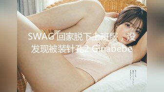 SWAG 回家脱下上班服，没发现被装针孔2 Ginabebe