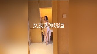 女友洗澡玩逼