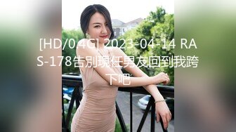 [HD/0.4G] 2023-04-14 RAS-178告別現任男友回到我跨下吧