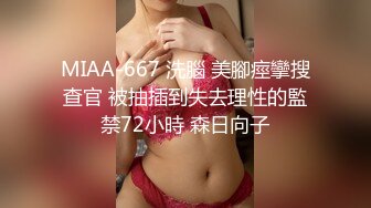 MIAA-667 洗腦 美腳痙攣搜查官 被抽插到失去理性的監禁72小時 森日向子