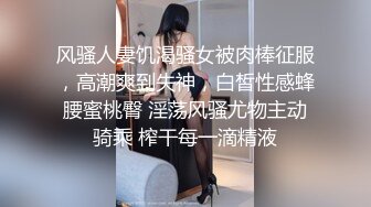 风骚人妻饥渴骚女被肉棒征服，高潮爽到失神，白皙性感蜂腰蜜桃臀 淫荡风骚尤物主动骑乘 榨干每一滴精液