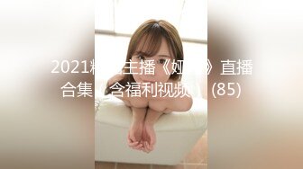 2021精品主播《娅娅》直播合集（含福利视频） (85)