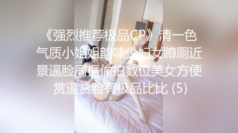 《强烈推荐极品CP》清一色气质小姐姐韵味少妇女蹲厕近景逼脸同框偸拍数位美女方便 赏逼赏脸有极品比比 (5)