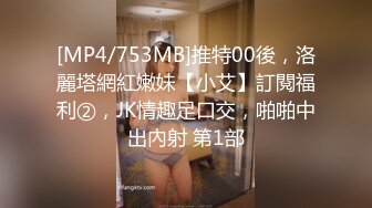 [MP4/753MB]推特00後，洛麗塔網紅嫩妹【小艾】訂閱福利②，JK情趣足口交，啪啪中出內射 第1部