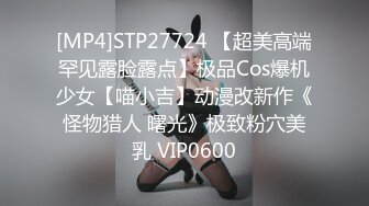 [MP4]STP27724 【超美高端罕见露脸露点】极品Cos爆机少女【喵小吉】动漫改新作《怪物猎人 曙光》极致粉穴美乳 VIP0600