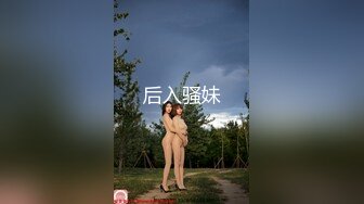 后入骚妹