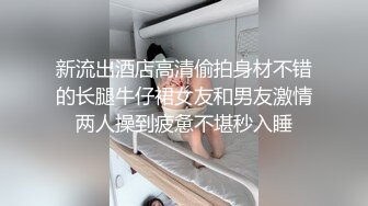 新流出酒店高清偷拍身材不错的长腿牛仔裙女友和男友激情两人操到疲惫不堪秒入睡