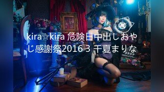 kira☆kira 危険日中出しおやじ感謝祭2016 3 千夏まりな