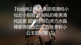 『仙仙桃』粉色洛丽塔清纯小仙女小姐姐 定制私拍唯美清纯反差 超嫩性感白虎穴水晶棒紫薇插出白浆 白丝萝莉小公主超可爱 (1)