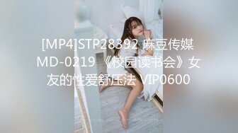 [MP4]STP28392 麻豆传媒 MD-0219 《校园读书会》女友的性爱舒压法 VIP0600