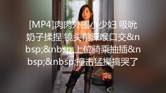 [MP4/ 519M] 新来的纯情小少妇全程露脸伺候小哥哥啪啪，只肯舔乳头不肯舔鸡巴