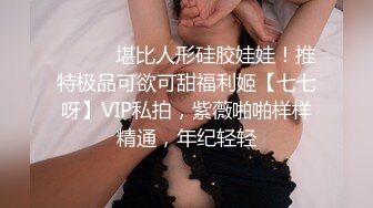 ⚫️⚫️堪比人形硅胶娃娃！推特极品可欲可甜福利姬【七七呀】VIP私拍，紫薇啪啪样样精通，年纪轻轻