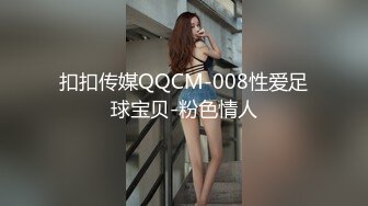 扣扣传媒QQCM-008性爱足球宝贝-粉色情人