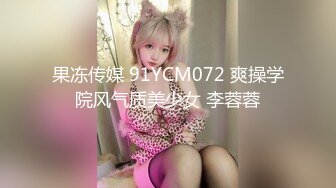 果冻传媒 91YCM072 爽操学院风气质美少女 李蓉蓉