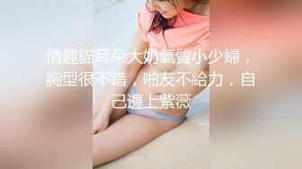 【新速片遞】 单身宿舍约炮新来的美女同事,猛操刚刮过B毛的小黑鲍,完美露脸[259M/MP4/03:35]