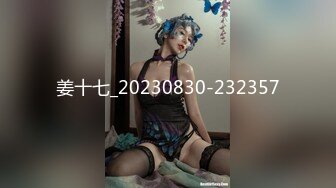 姜十七_20230830-232357