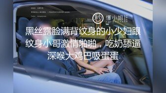 黑丝露脸满背纹身的小少妇跟纹身小哥激情啪啪，吃奶舔逼深喉大鸡巴吸蛋蛋