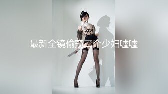 【新片速遞 】 《绝版重磅✅经典收藏》酒吧夜店女厕刁钻位置偸拍形形色色各种靓妹潮妹方便✅赏脸赏逼无水印全套[1620M/MP4/49:17]