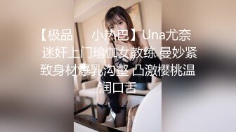 【极品❤️小热巴】Una尤奈✨ 迷奸上门瑜伽女教练 曼妙紧致身材爆乳沟壑 凸激樱桃温润口舌