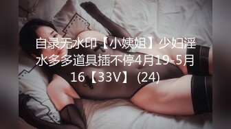 自录无水印【小姨姐】少妇淫水多多道具插不停4月19-5月16【33V】 (24)