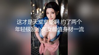 这才是天堂享受啊 约了两个年轻极品小美女颜值身材一流