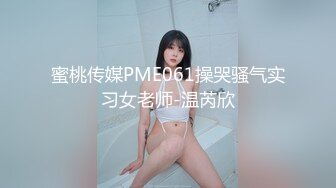 蜜桃传媒PME061操哭骚气实习女老师-温芮欣