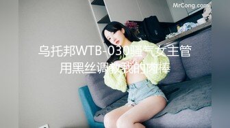 乌托邦WTB-030骚气女主管用黑丝调教我的肉棒