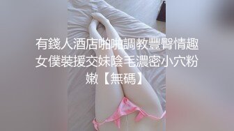 有錢人酒店啪啪調教豐臀情趣女僕裝援交妹陰毛濃密小穴粉嫩【無碼】