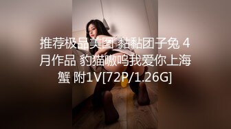 推荐极品美图 黏黏团子兔 4月作品 豹猫嗷呜我爱你上海蟹 附1V[72P/1.26G]