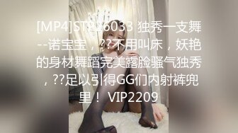 [MP4]STP26033 独秀一支舞--诺宝宝，??不用叫床，妖艳的身材舞蹈完美露脸骚气独秀，??足以引得GG们内射裤兜里！ VIP2209