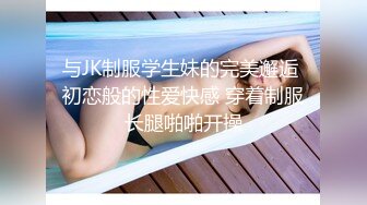 ?唯美女同?极品尤物气质百合女神〖乳名LLB〗犯错水管工被女主人绑起来当性奴隶，用玩具狠狠修理，两位极品身材女同