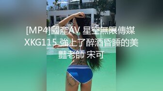 [MP4]國產AV 星空無限傳媒 XKG115 強上了醉酒昏睡的美豔老師 宋可