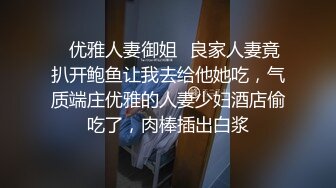 ✿优雅人妻御姐✿良家人妻竟扒开鲍鱼让我去给他她吃，气质端庄优雅的人妻少妇酒店偷吃了，肉棒插出白浆