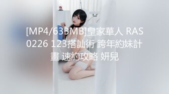 [MP4/633MB]皇家華人 RAS0226 123搭訕術 跨年約妹計畫 速約攻略 妍兒