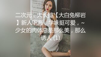 二次元，大长腿【大白兔柳岩】新人下海，学妹挺可爱，~少女的肉体总是那么美，那么诱人 (1)