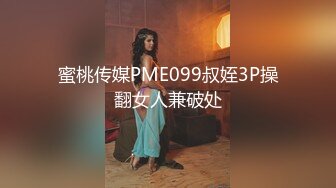 蜜桃传媒PME099叔姪3P操翻女人兼破处