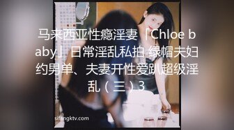 马来西亚性瘾淫妻「Chloe baby」日常淫乱私拍 绿帽夫妇约男单、夫妻开性爱趴超级淫乱（三）3