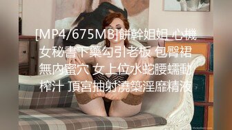 [MP4/675MB]餅幹姐姐 心機女秘書下藥勾引老板 包臀裙無內蜜穴 女上位水蛇腰蠕動榨汁 頂宮抽射澆築淫靡精液