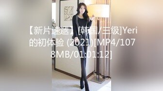 【新片速遞】[韩国/三级]Yeri 的初体验 (2021)[MP4/1078MB/01:01:12]