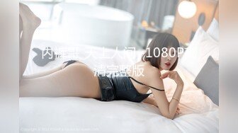 【光头胖高价双飞】170CM高个骚女，服务周到双女一起舔